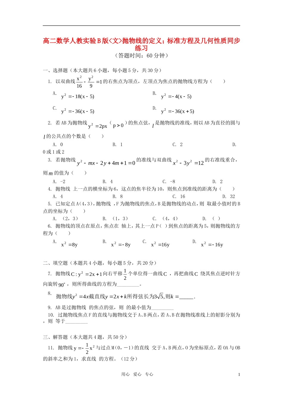 高中数学 文抛物线的定义标准方程及几何性质同步练习 人教实验B版_第1页