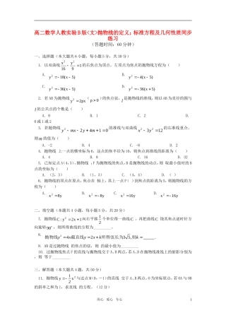 高中数学 文抛物线的定义标准方程及几何性质同步练习 人教实验B版