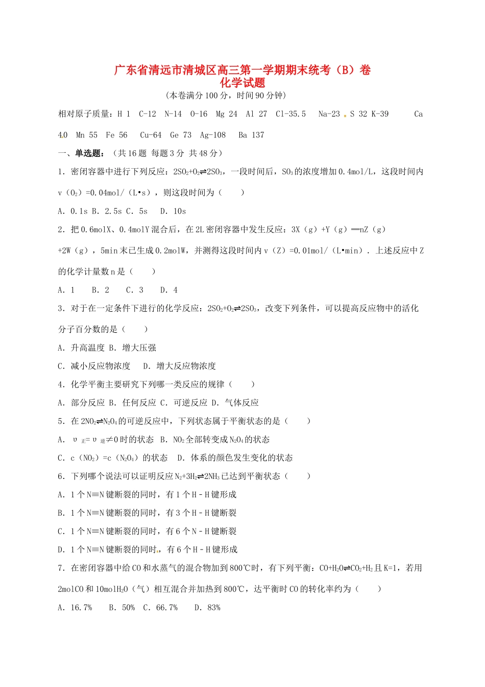 广东省清远市清城区高三化学上学期期末考试试题B卷-人教版高三全册化学试题_第1页