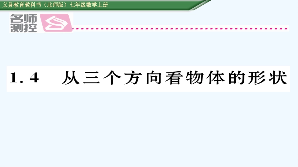 含2016年中考题1.4从三个方向看物体的形状_第1页