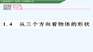 含2016年中考题1.4从三个方向看物体的形状