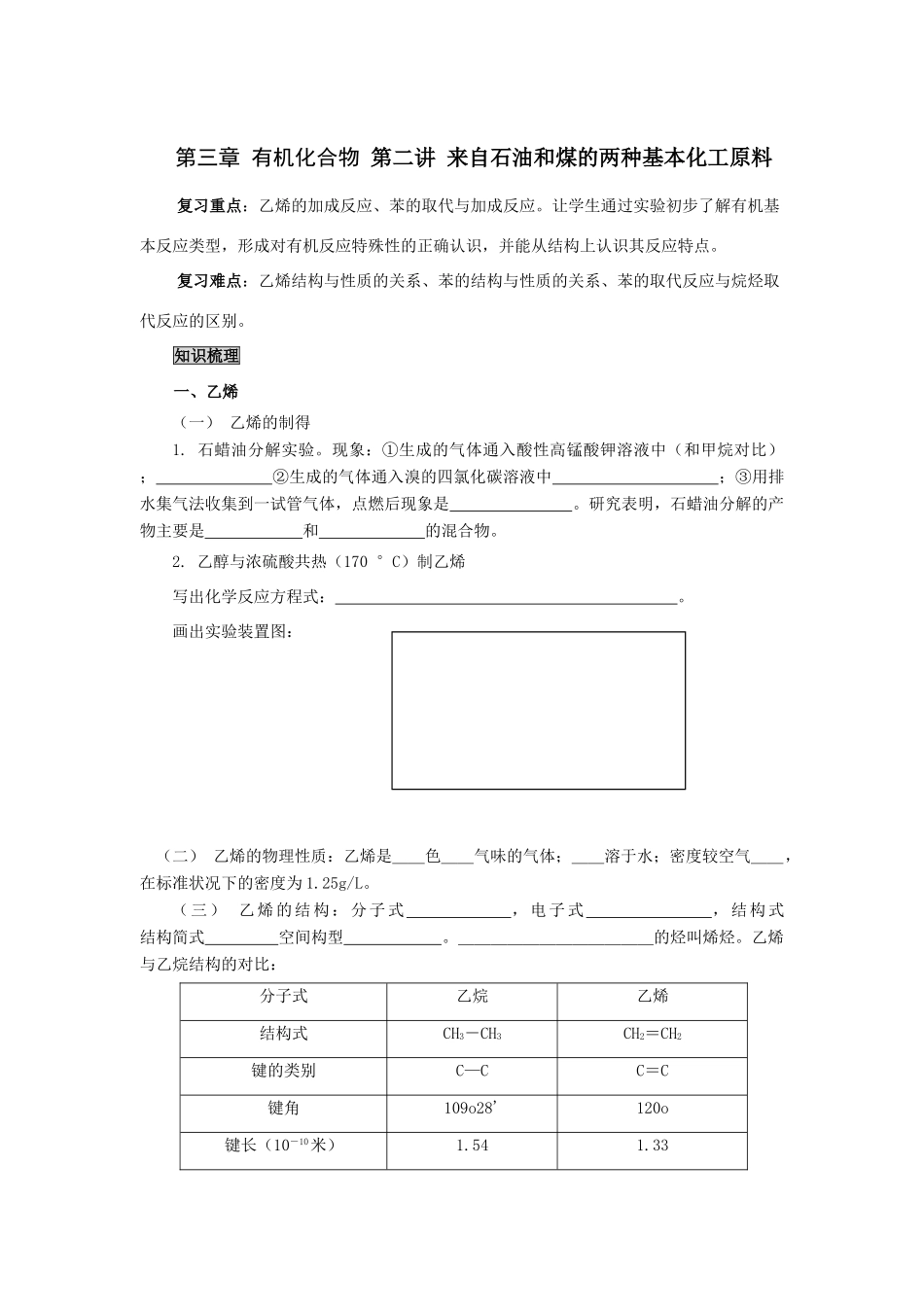 高一化学第三章_有机化合物来自石油和煤的两种基本化工原料_第1页