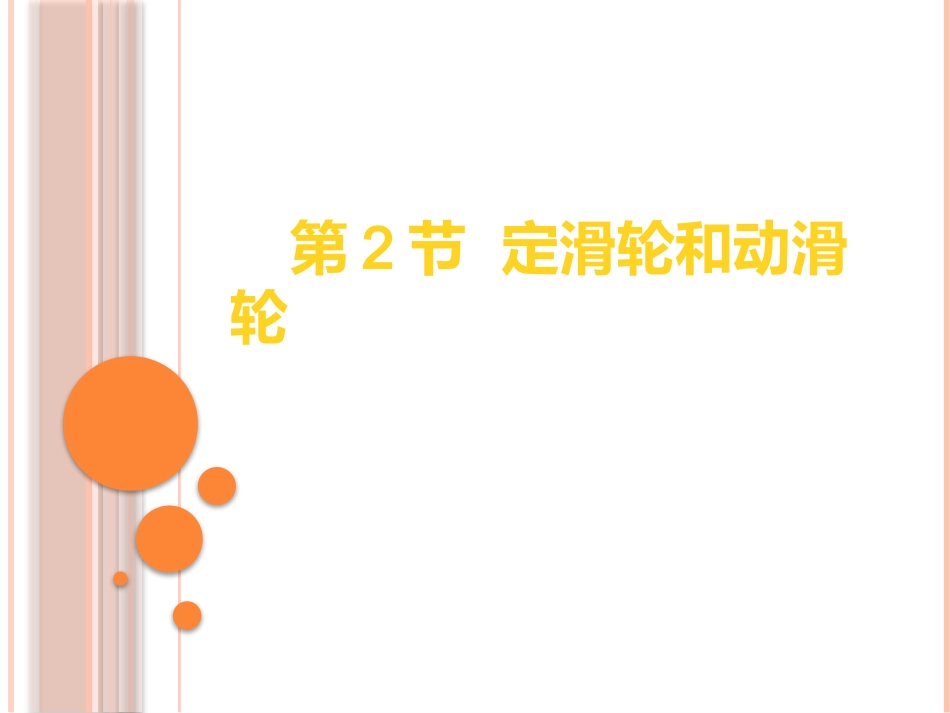 三、滑轮-(2)_第1页