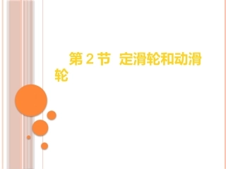 三、滑轮-(2)