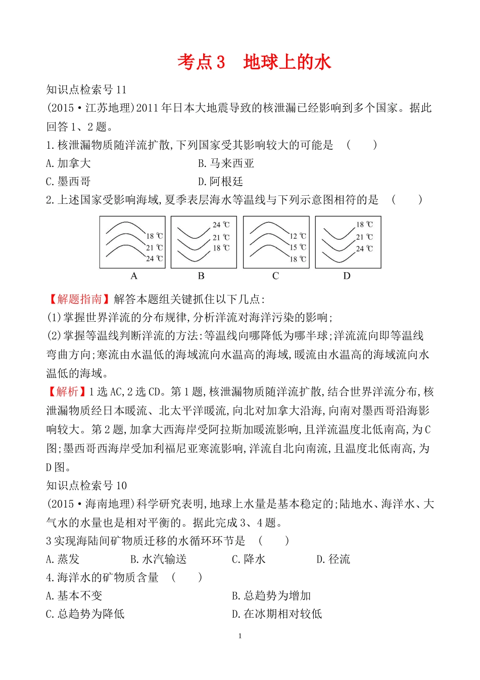 2015高考分类汇编-考点3--地球上的水_第1页
