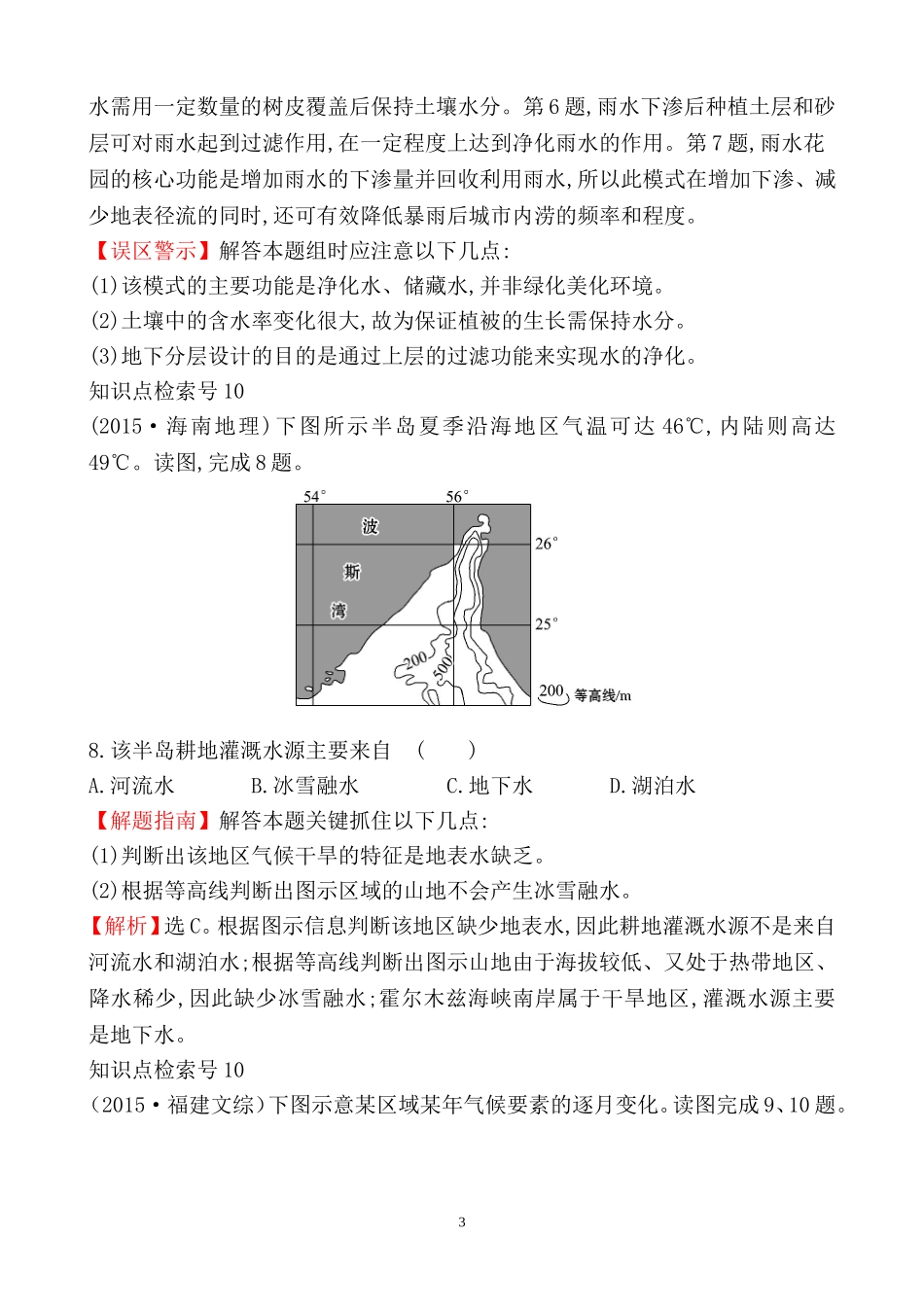 2015高考分类汇编-考点3--地球上的水_第3页