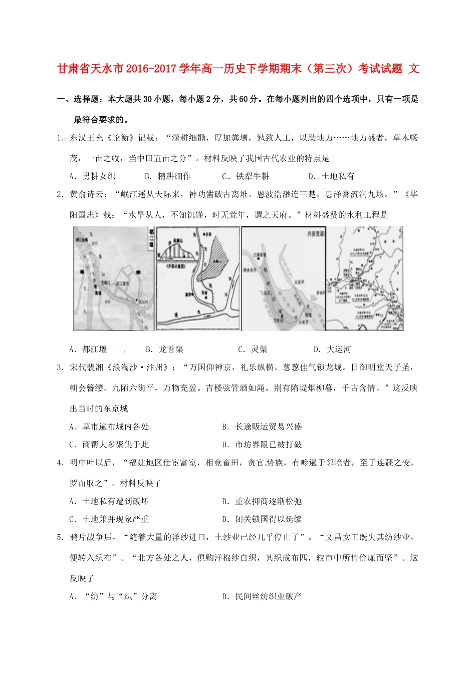 甘肃省天水市高一历史下学期期末（第三次）考试试题 文-人教版高一全册历史试题_第1页