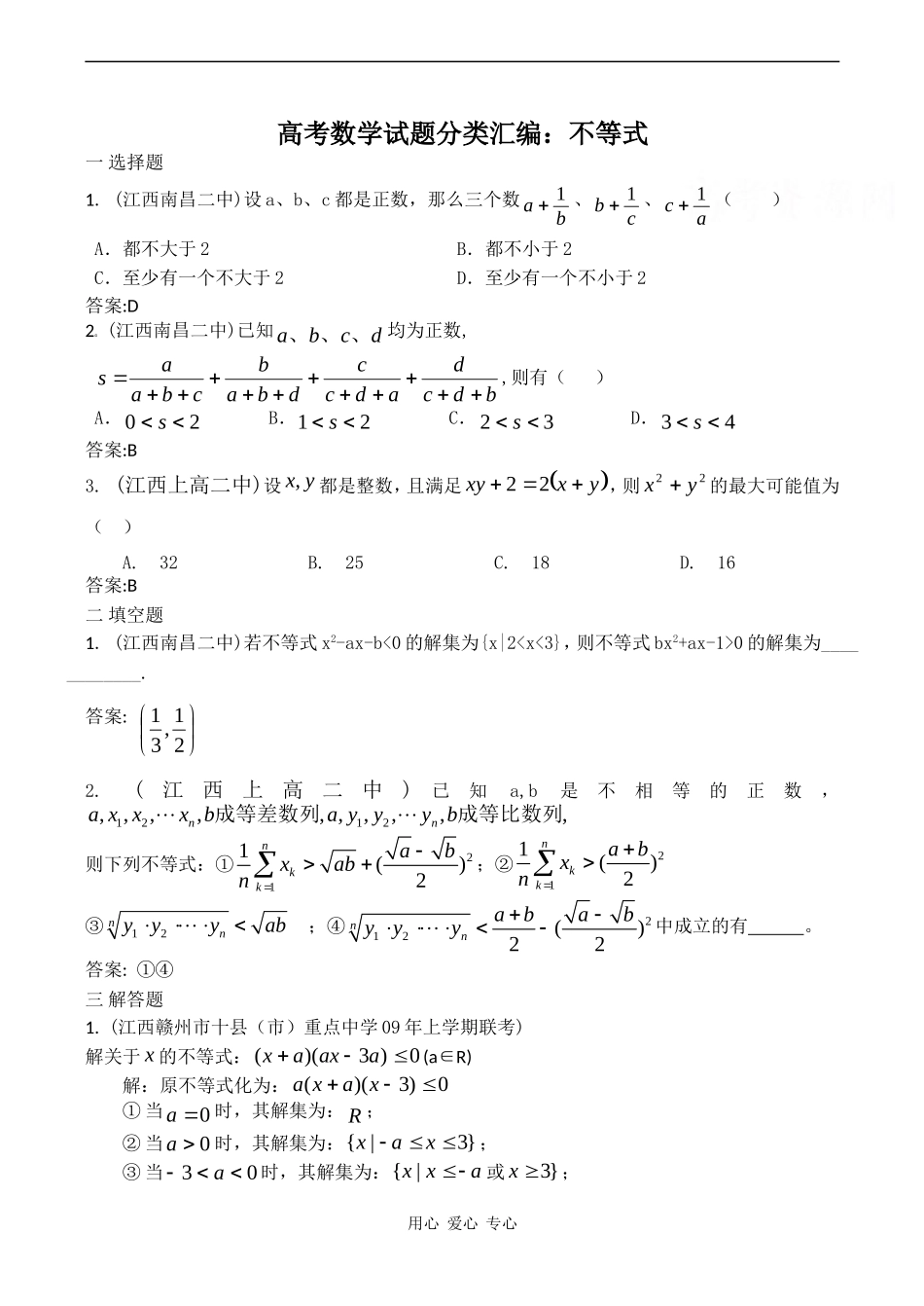 高考数学试题分类汇编：不等式_第1页