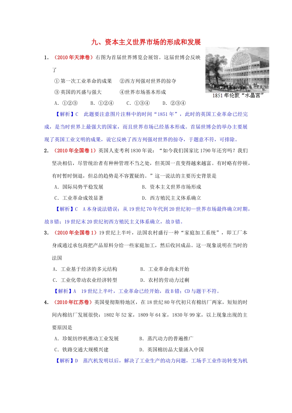 高考历史模拟精品解析 九、资本主义世界市场的形成和发展 新人教版_第1页