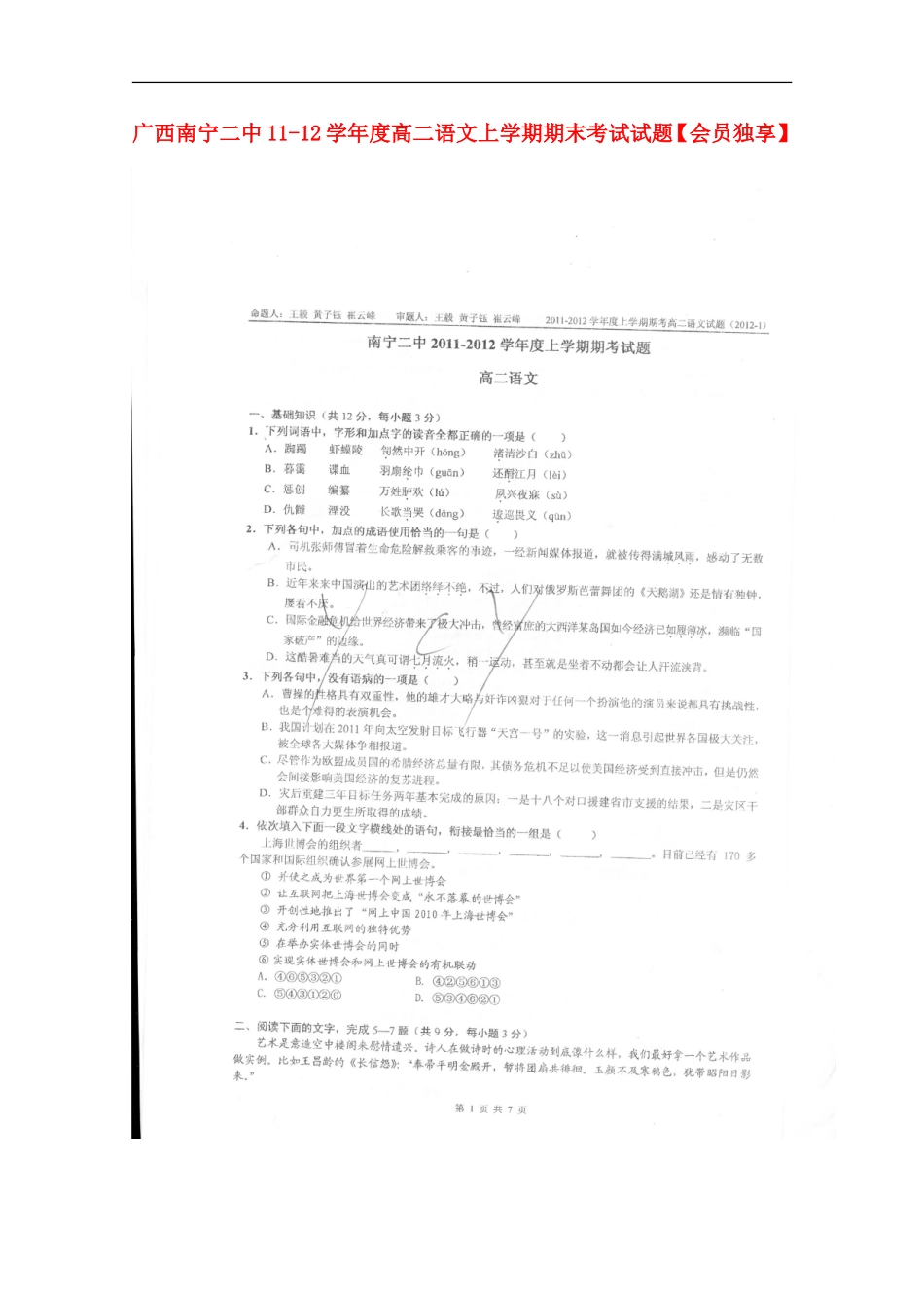 广西南宁二中11-12学年度高二语文上学期期末考试试题(扫描版)_第1页