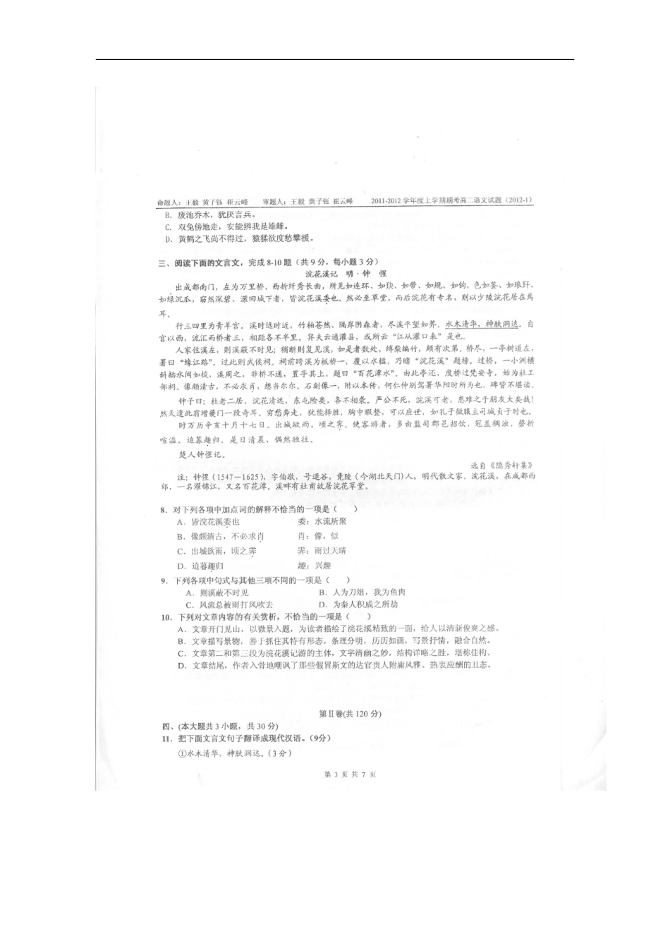 广西南宁二中11-12学年度高二语文上学期期末考试试题(扫描版)_第3页