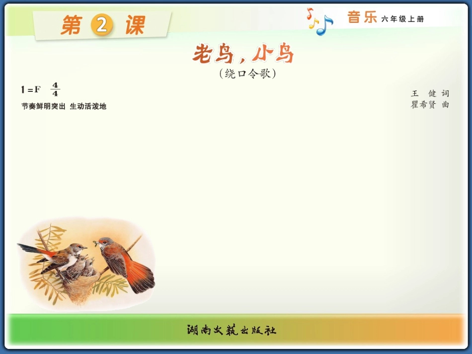 (演唱)老鸟-小鸟_第1页
