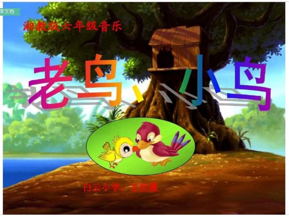 (演唱)老鸟-小鸟_第2页