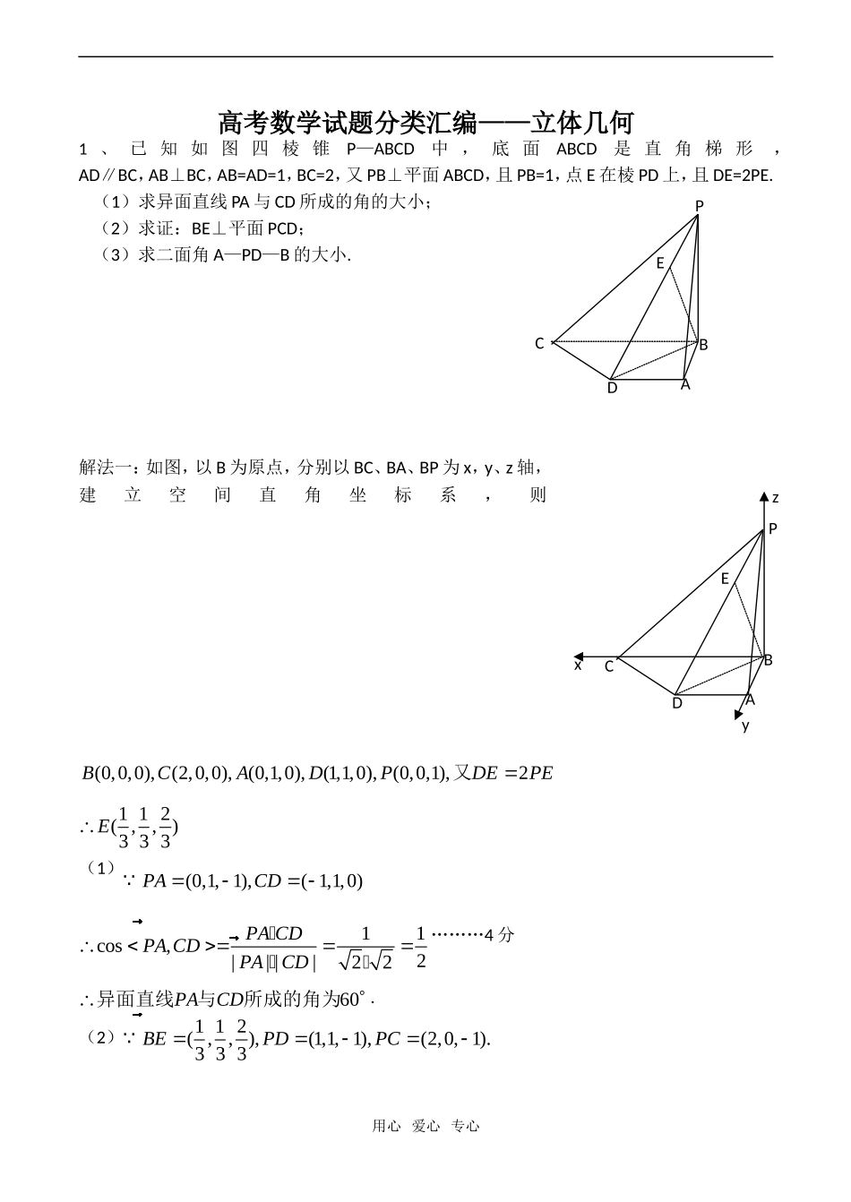 高考数学试题分类汇编——立体几何_第1页