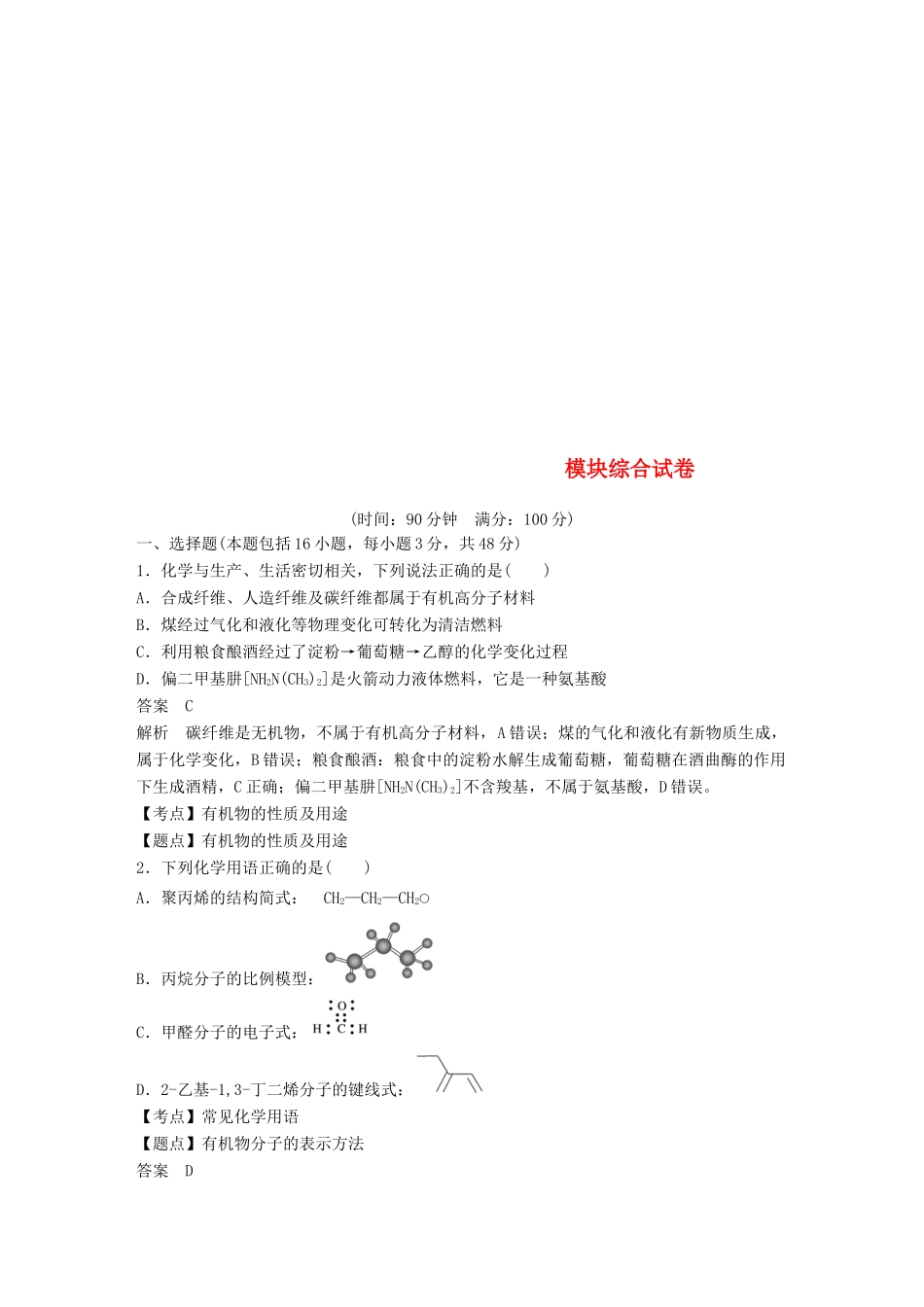 高中化学 模块综合试卷 鲁科版选修5-鲁科版高二选修5化学试题_第1页