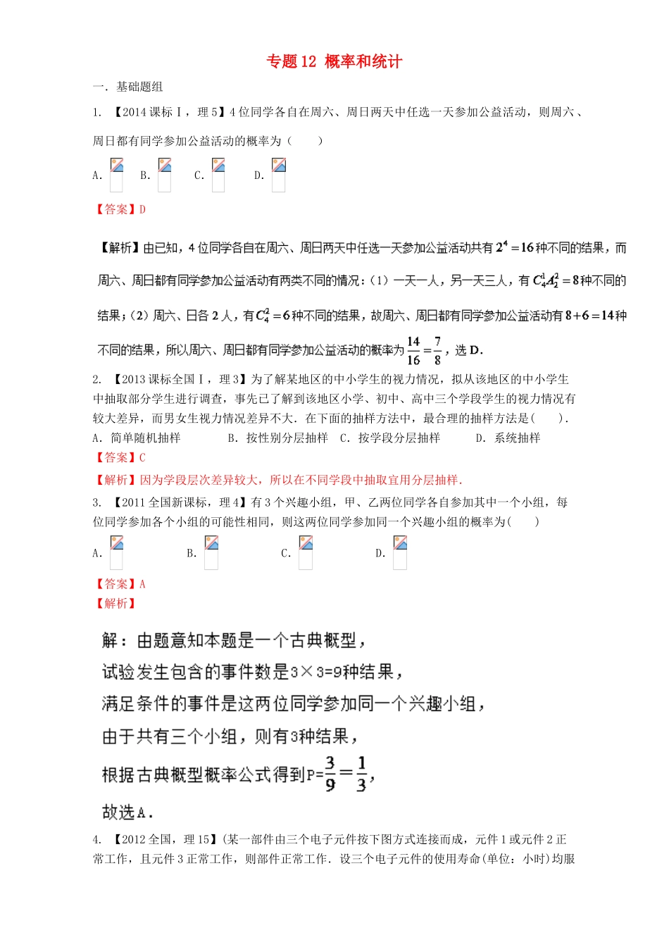 （新课标Ⅰ）高考数学总复习 专题12 概率和统计分项练习（含解析）理-人教版高三全册数学试题_第1页