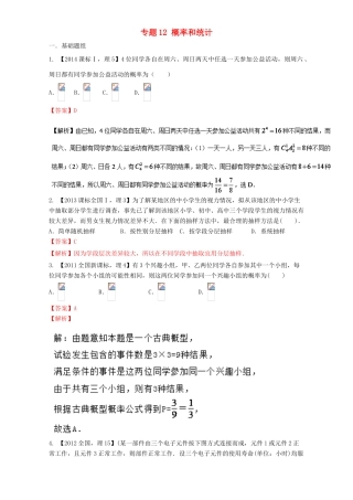 （新课标Ⅰ）高考数学总复习 专题12 概率和统计分项练习（含解析）理-人教版高三全册数学试题