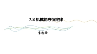 第04节机械能守恒定律-(2)