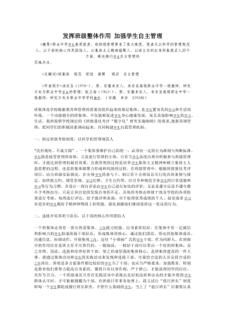 发挥班级整体作用加强学生自主管理