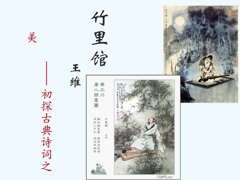 (部编)初中语文人教2011课标版七年级下册《竹里馆》教学设计_第1页