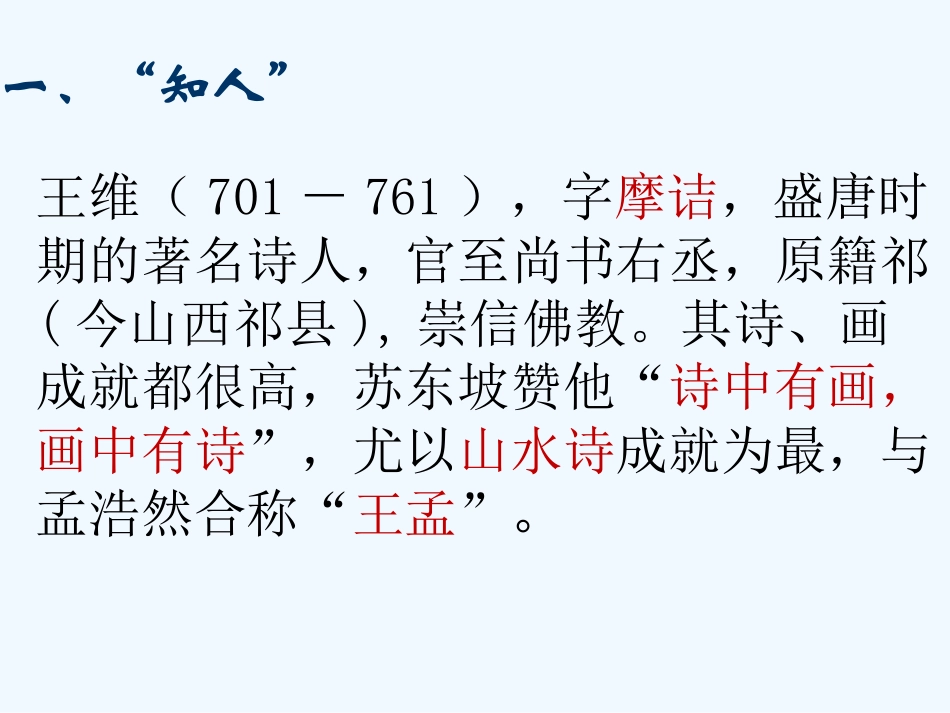 (部编)初中语文人教2011课标版七年级下册《竹里馆》教学设计_第2页