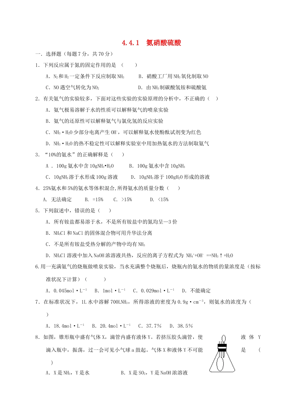 高中化学 第四章 非金属及其化合物 4.4 氨 硝酸 硫酸（第1课时）练习 新人教版必修1-新人教版高一必修1化学试题_第1页