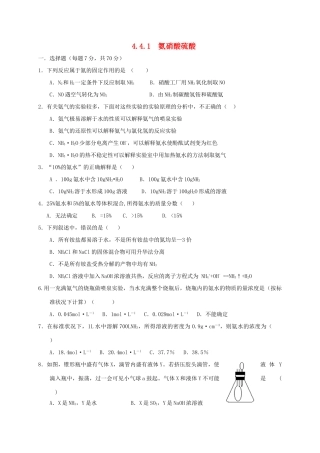 高中化学 第四章 非金属及其化合物 4.4 氨 硝酸 硫酸（第1课时）练习 新人教版必修1-新人教版高一必修1化学试题