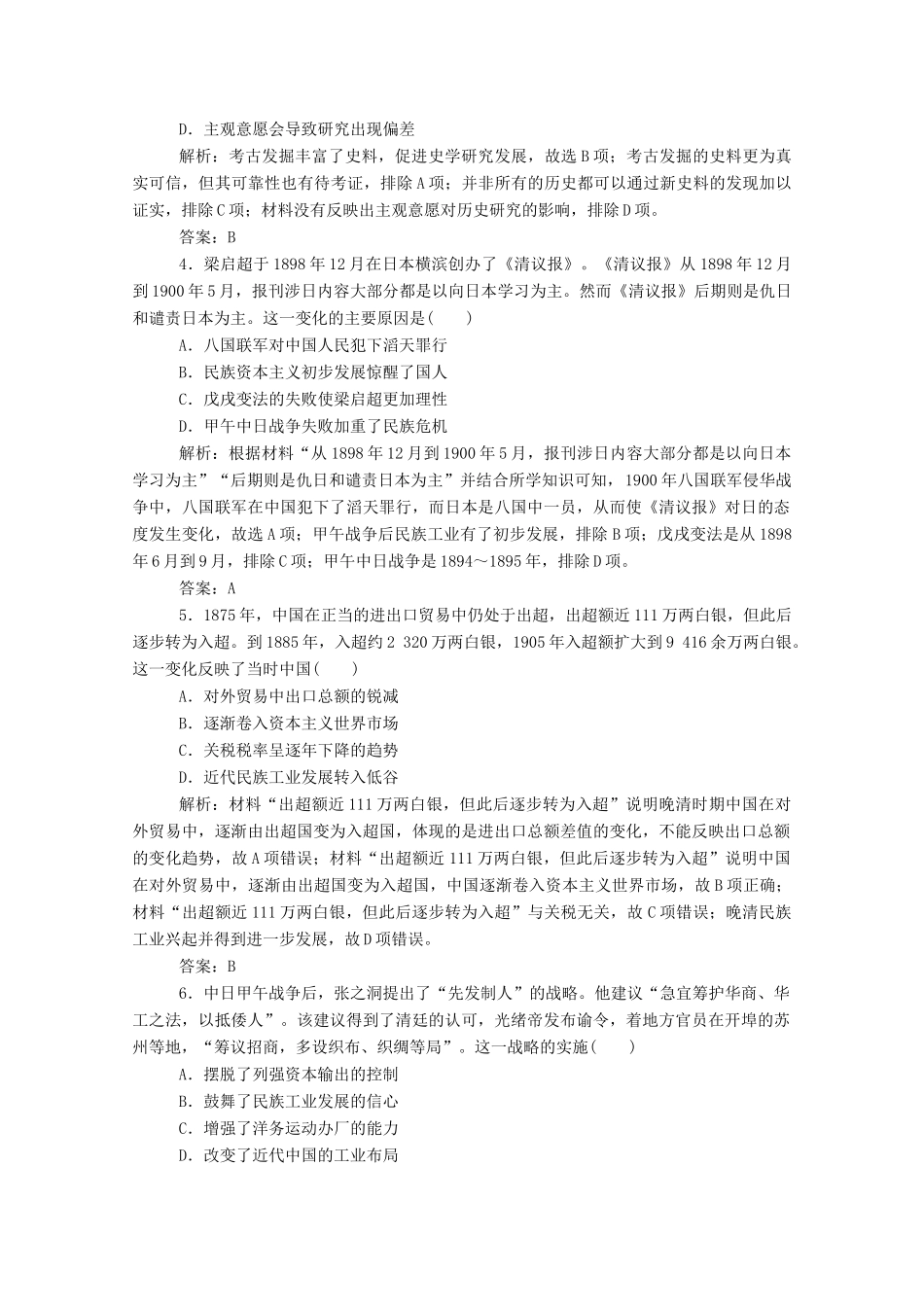 （通史版）高考历史一轮复习 单元综合测试四 晚清时期（含解析）-人教版高三全册历史试题_第2页