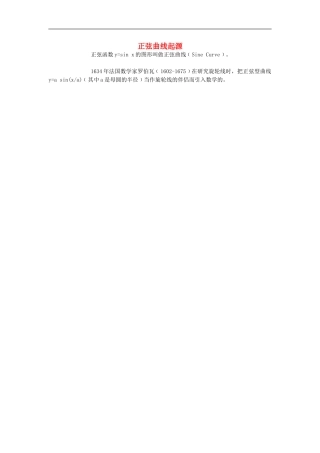 初中数学背景知识65-正弦曲线起源素材-人教新课标版