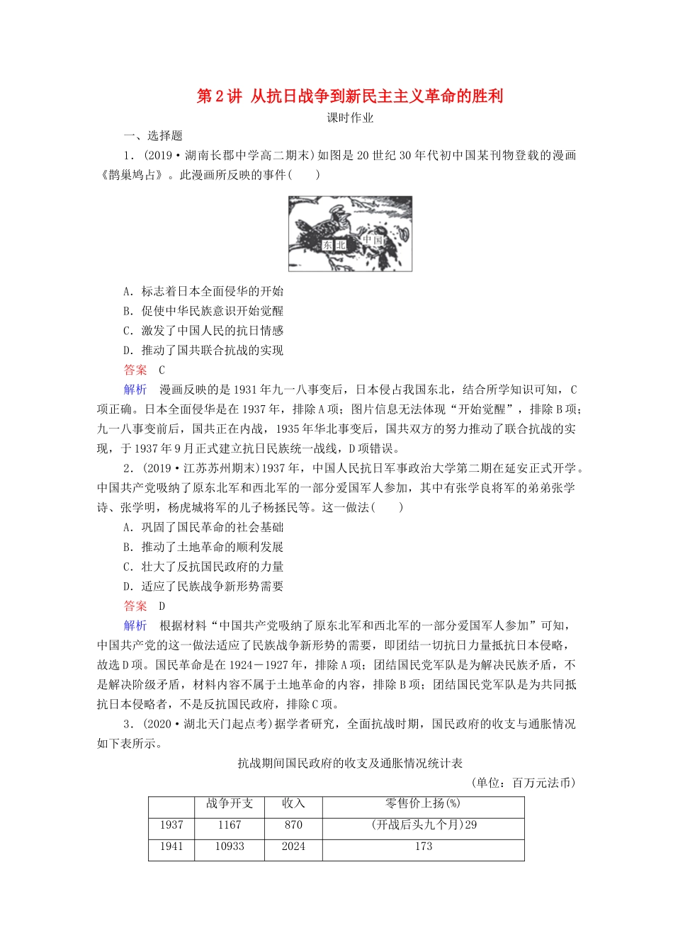 （通史版）高考历史一轮复习 第8单元 第2讲 从抗日战争到新民主主义革命的胜利课时作业（含解析）-人教版高三全册历史试题_第1页