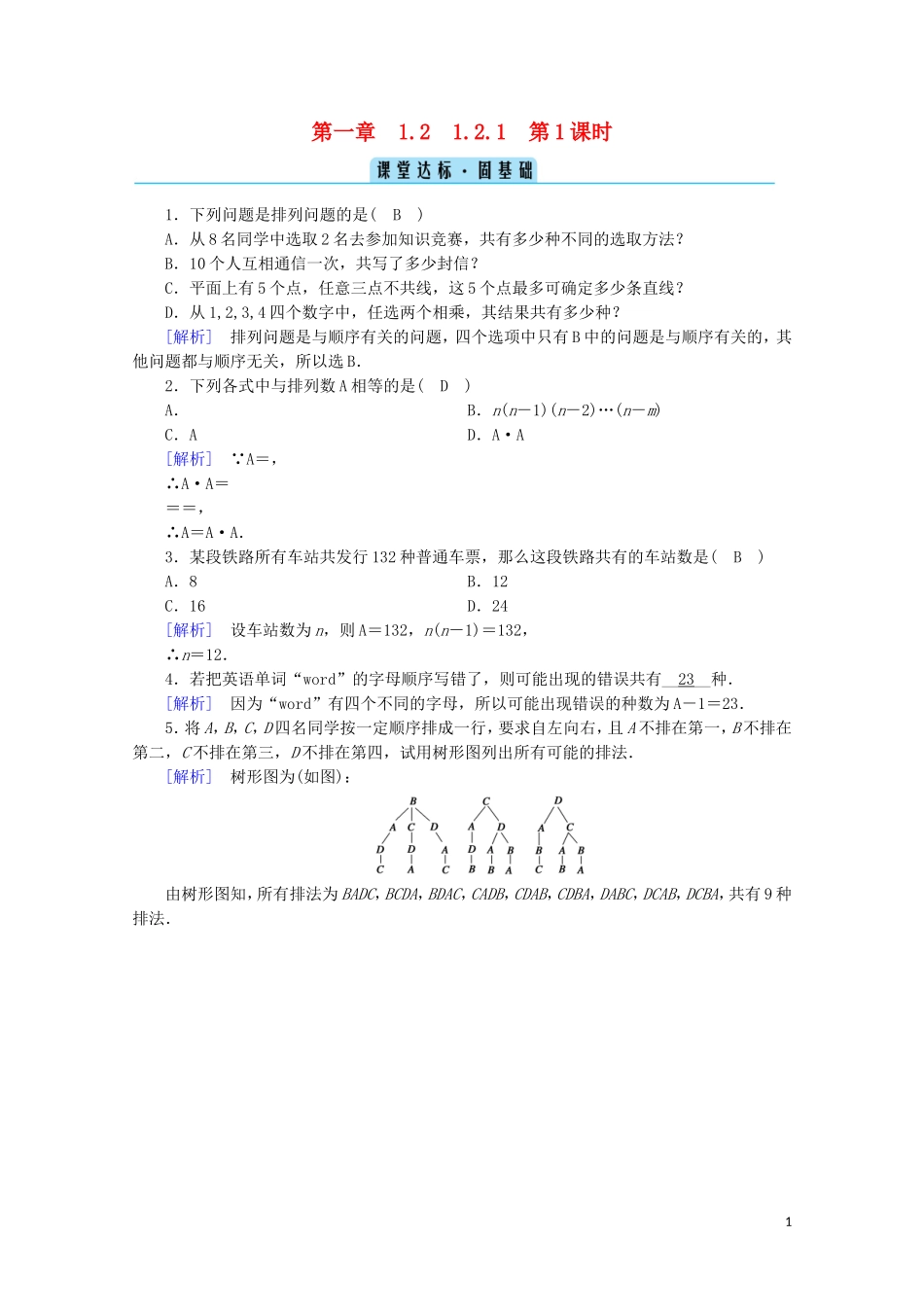 高中数学 第一章 计数原理 1.2 排列与组合 1.2.1 第1课时 排列（一）课堂练习（含解析）新人教A版选修2-3-新人教A版高二选修2-3数学试题_第1页