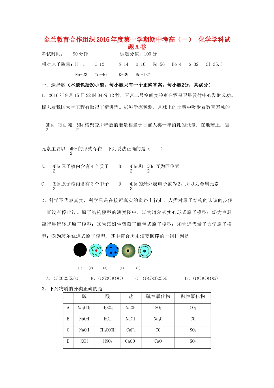 浙江省金兰合作组织高一化学上学期期中试题（A卷）-人教版高一全册化学试题_第1页