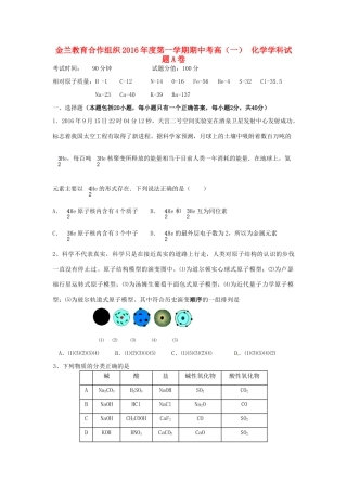 浙江省金兰合作组织高一化学上学期期中试题（A卷）-人教版高一全册化学试题