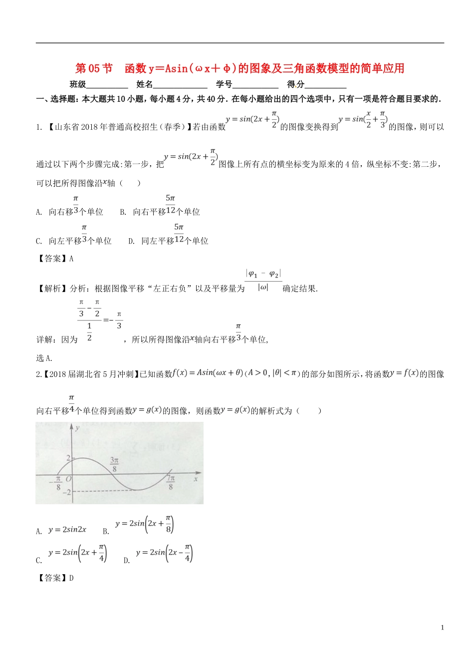 （浙江专版）高考数学一轮复习 专题4.5 函数y＝Asin（ωx＋φ）的图象及三角函数模型的简单应用（测）-人教版高三全册数学试题_第1页