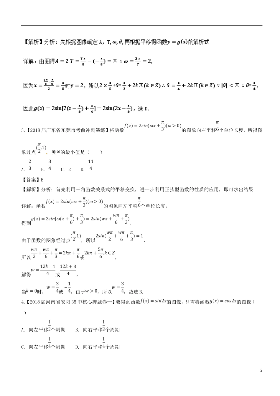 （浙江专版）高考数学一轮复习 专题4.5 函数y＝Asin（ωx＋φ）的图象及三角函数模型的简单应用（测）-人教版高三全册数学试题_第2页
