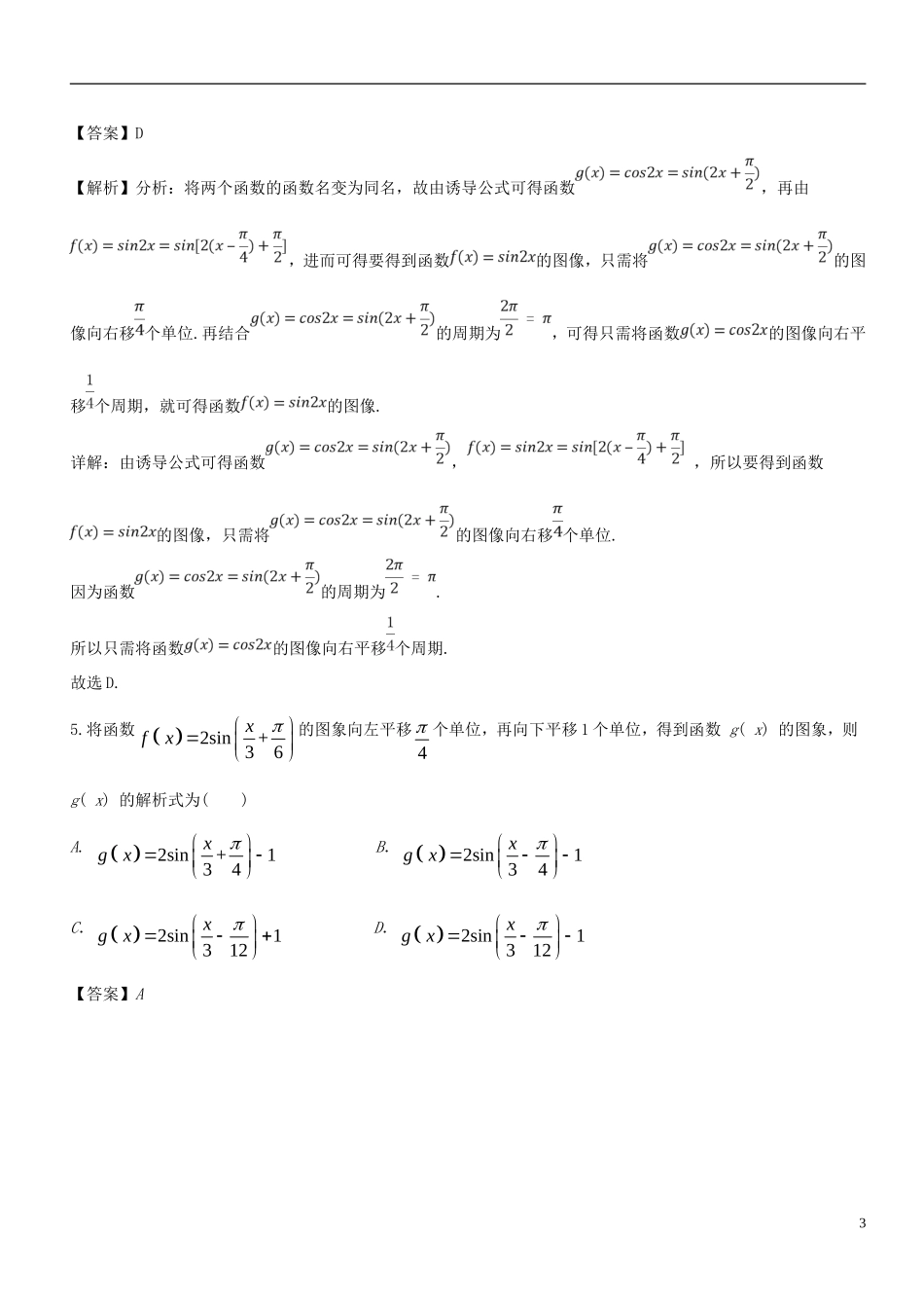 （浙江专版）高考数学一轮复习 专题4.5 函数y＝Asin（ωx＋φ）的图象及三角函数模型的简单应用（测）-人教版高三全册数学试题_第3页