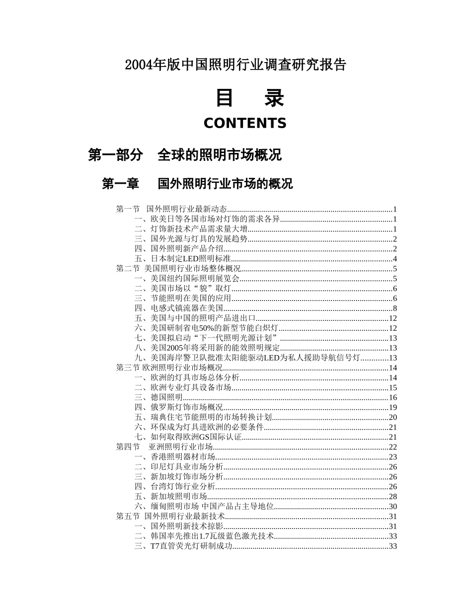 2004年版中国照明行业调查研究报告_第1页