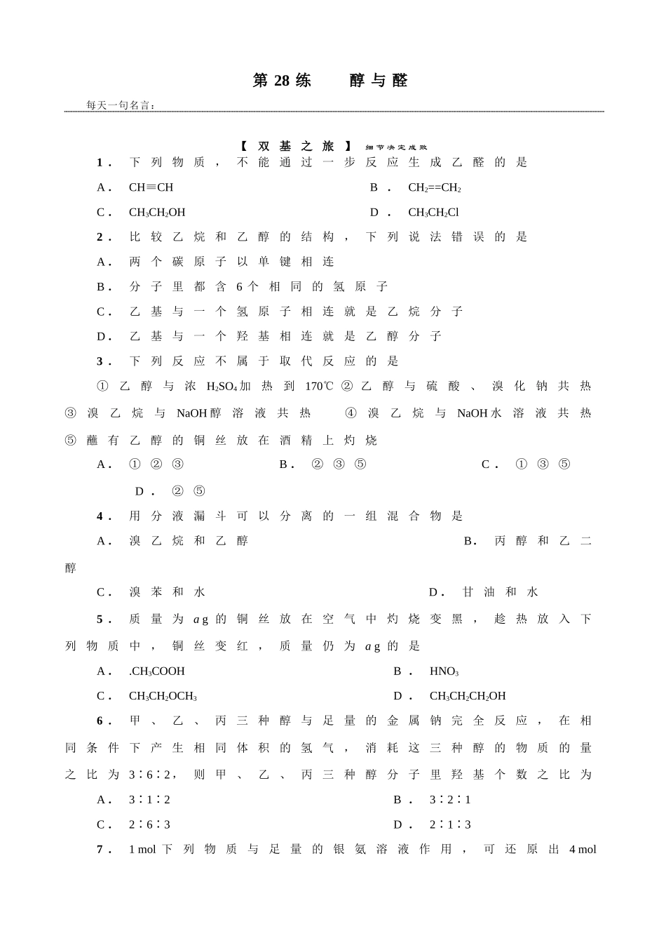 暑假练习28练醇与醛_第1页