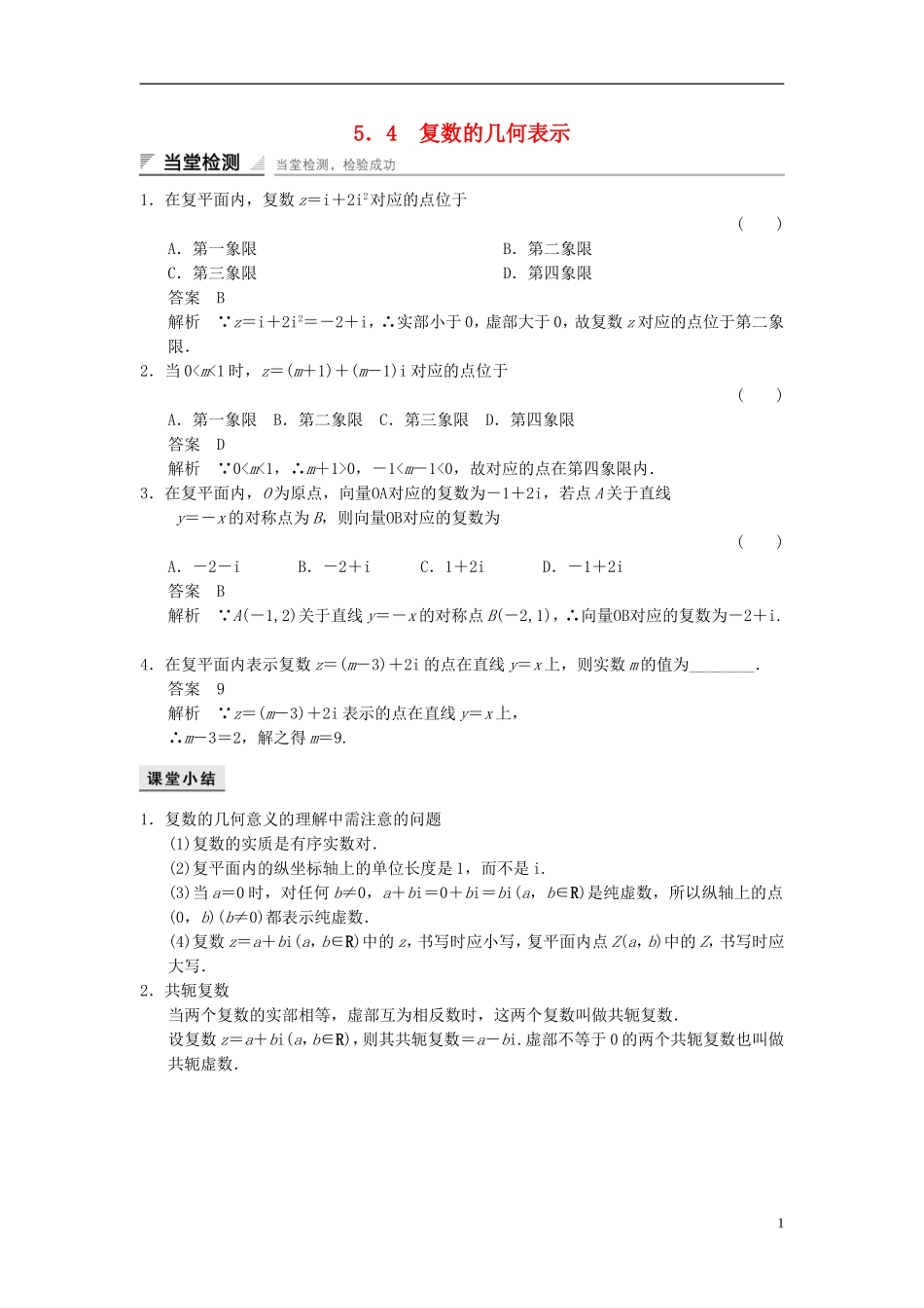 高中数学 第五章 数系的扩充与复数 5.4 复数的几何表示当堂检测 湘教版选修2-2-湘教版高二选修2-2数学试题_第1页