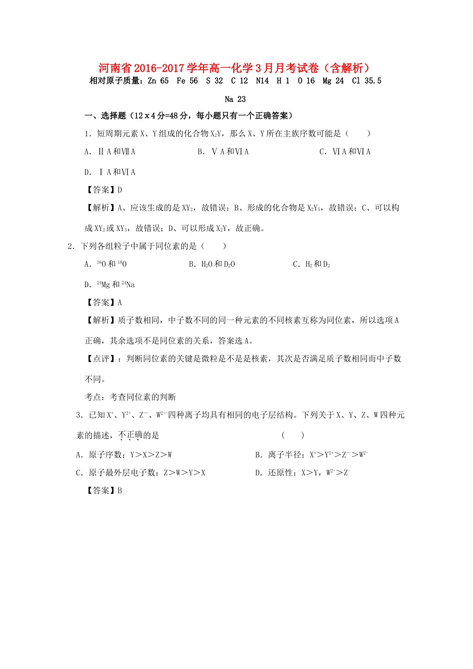 河南省高一化学3月月考试卷（含解析）-人教版高一全册化学试题_第1页
