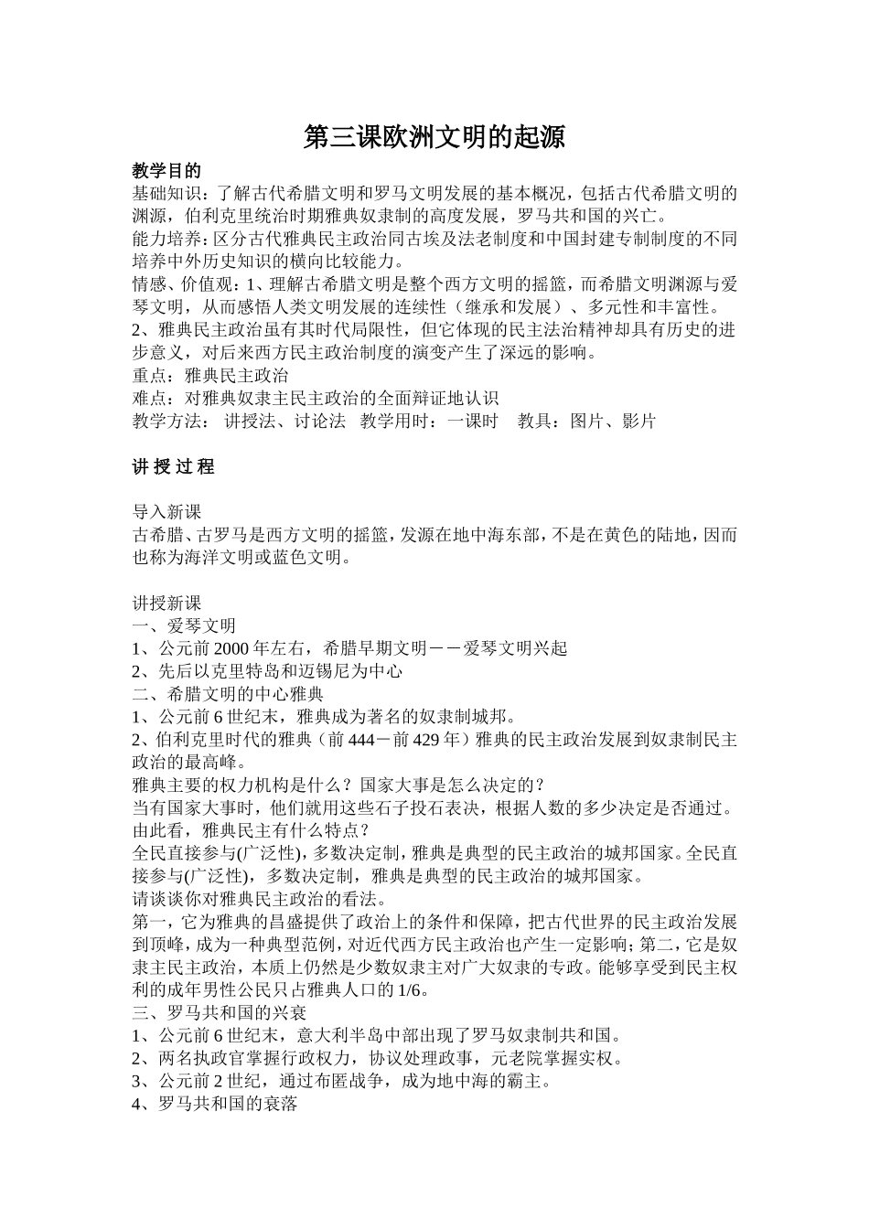 第三课《欧洲文明的起源》教案_第1页