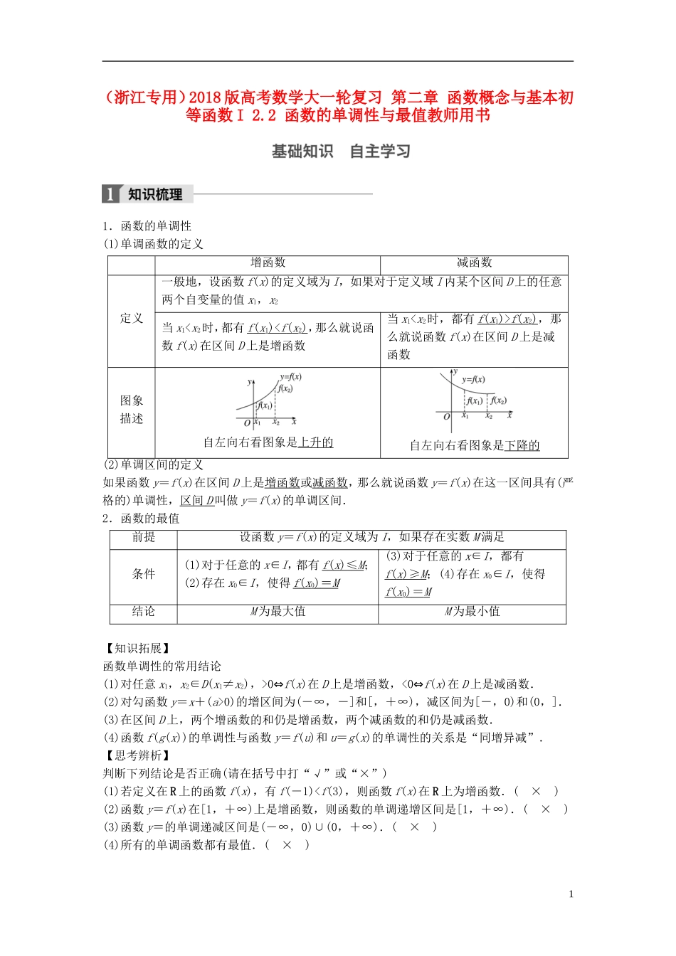 （浙江专用）高考数学大一轮复习 第二章 函数概念与基本初等函数I 2.2 函数的单调性与最值教师用书-人教版高三全册数学试题_第1页