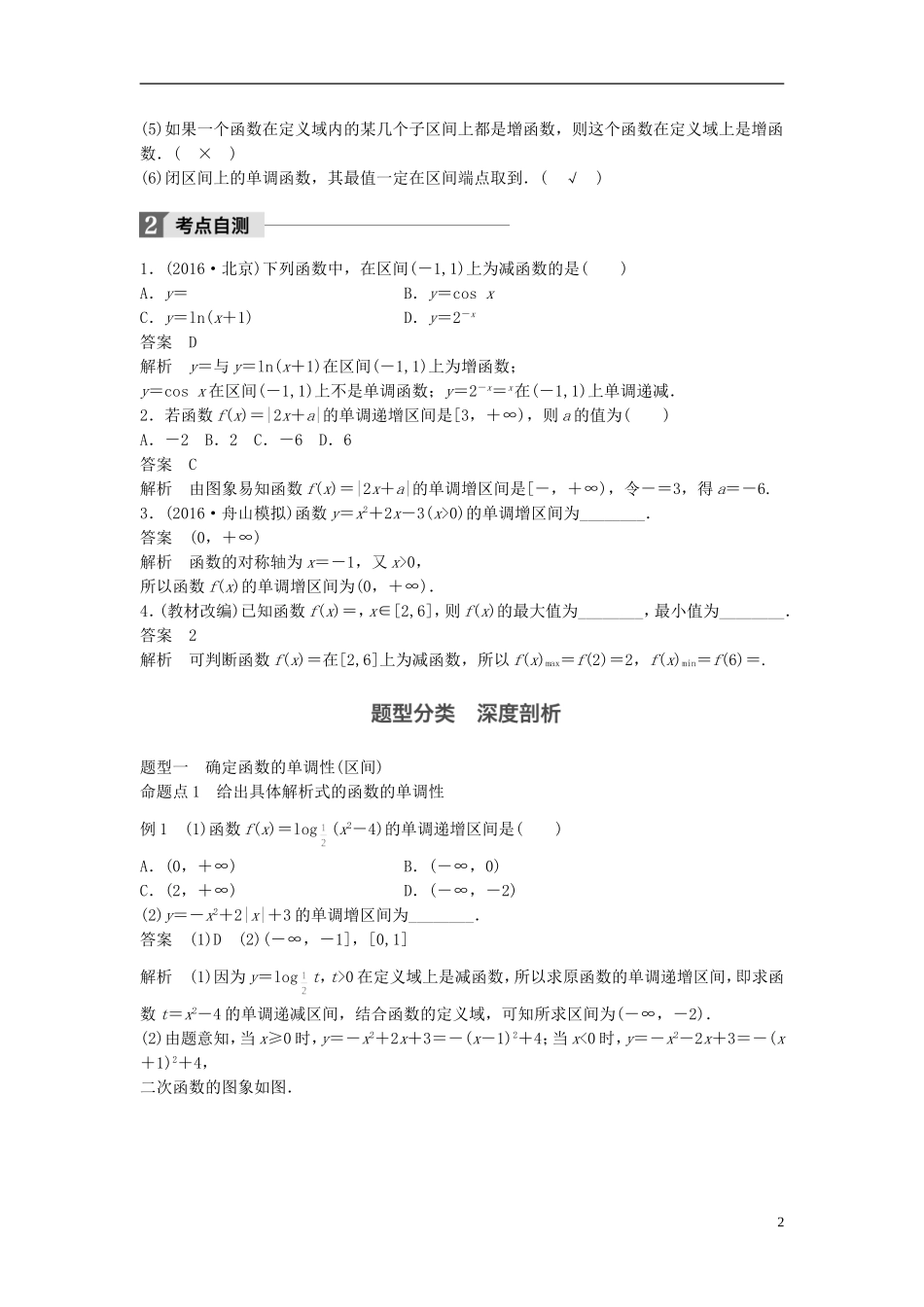 （浙江专用）高考数学大一轮复习 第二章 函数概念与基本初等函数I 2.2 函数的单调性与最值教师用书-人教版高三全册数学试题_第2页