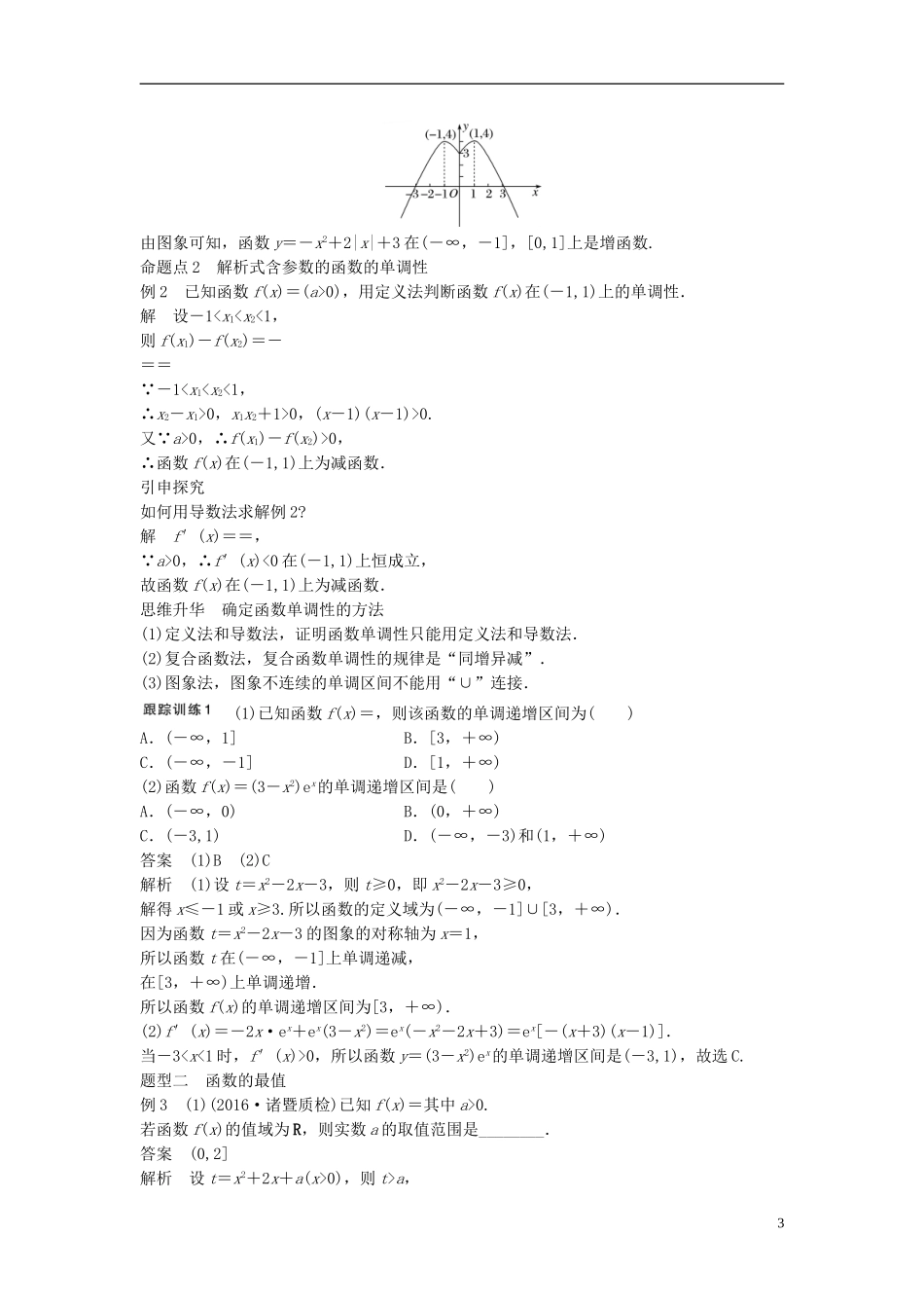 （浙江专用）高考数学大一轮复习 第二章 函数概念与基本初等函数I 2.2 函数的单调性与最值教师用书-人教版高三全册数学试题_第3页