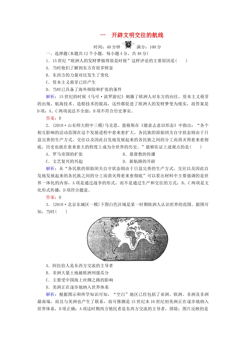 高中历史 专题5 走向世界的资本主义市场 1 开辟文明交往的航线练习 人民版必修2-人民版高一必修2历史试题_第1页