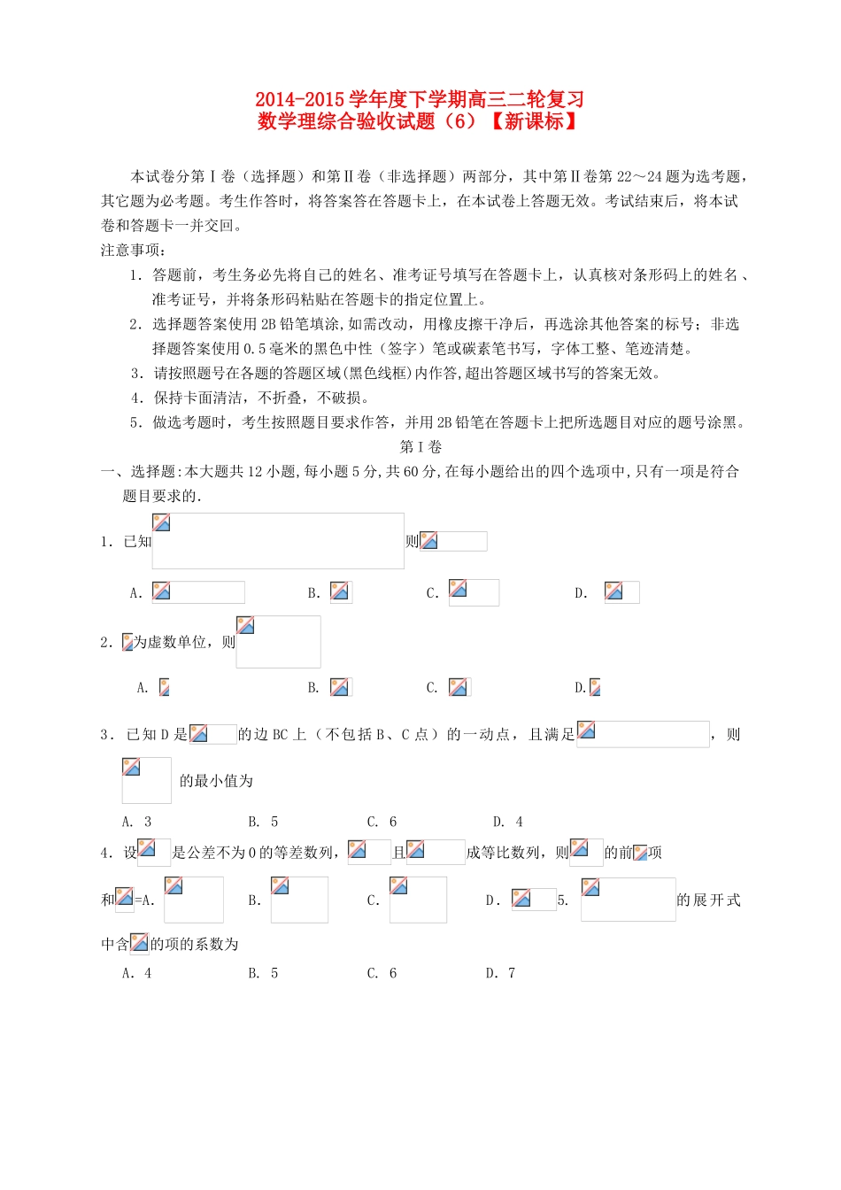 （新课标II）度高三数学下学期二轮复习综合验收试题（6）理-人教版高三全册数学试题_第1页