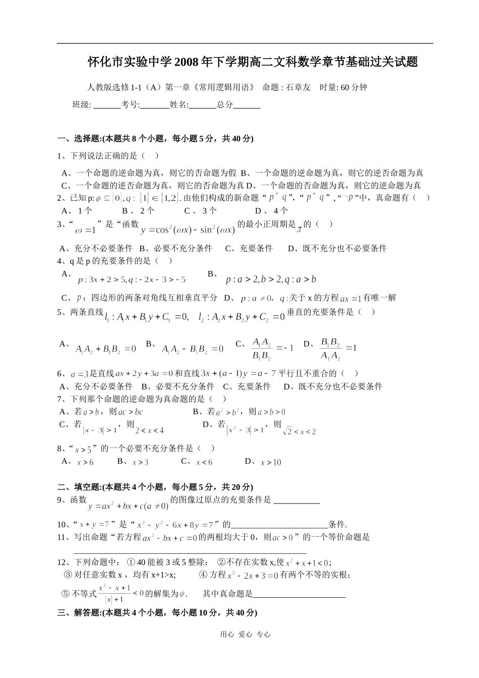 怀化市实验中学高二文科数学章节基础过关试题选修1-1（A)第一章_第1页