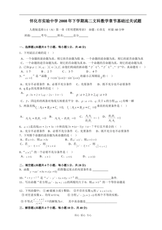 怀化市实验中学高二文科数学章节基础过关试题选修1-1（A)第一章