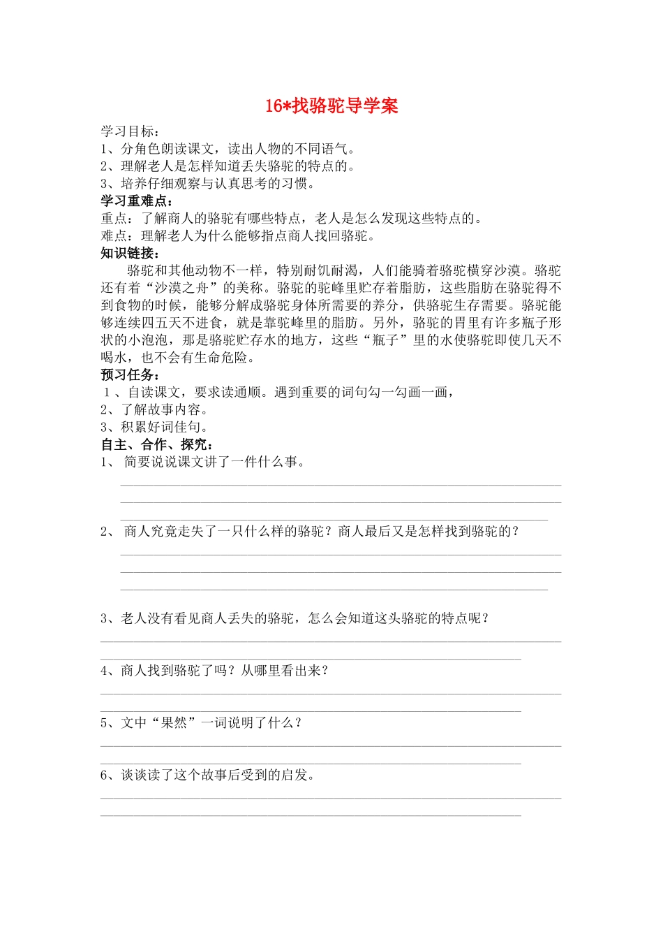 三年级上册16找骆驼导学案_第1页