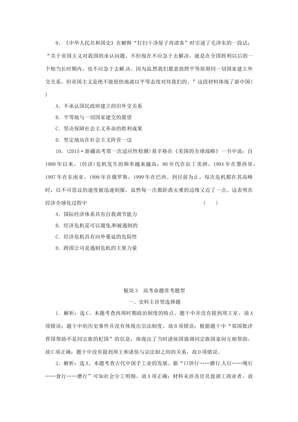 优化方案（通史全国卷）高考历史二轮总复习 板块3 高考命题常考题型一 史料主旨型选择题-人教版高三全册历史试题_第3页